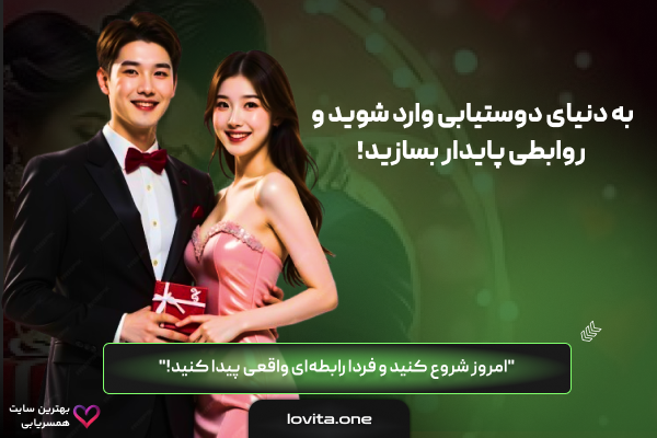 سایت همسریابی لاویتا | پیدا کردن عشق و ازدواج آنلاین