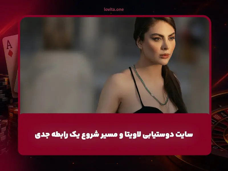 نکات مهم برای موفقیت در سایت دوستیابی لاویتا